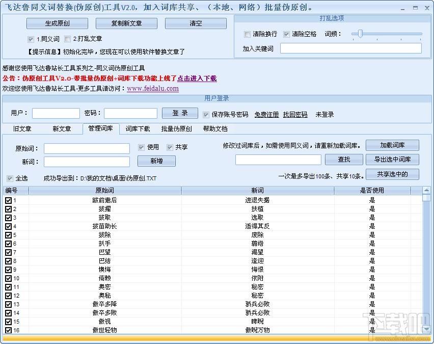 飞鲁达同义词伪原创工具,飞鲁达同义词伪原创工具下载,飞鲁达同义词伪原创工具官方下载