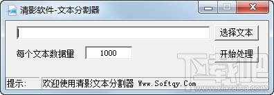 清影文本分割器,TXT文本分割软件,清影文本分割器下载,清影文本分割器官方下载