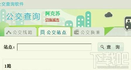 公交查询软件,公交查询软件下载,公交换乘,公交查询