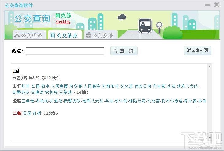 公交查询软件,公交查询软件下载,公交换乘,公交查询