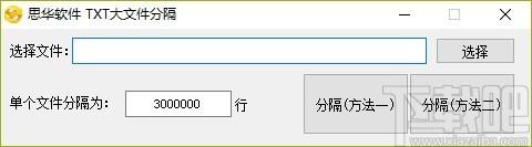 思华软件TXT大文件分隔下载,TXT大文件分割软件,TXT大文件分割