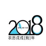 2018老黄历