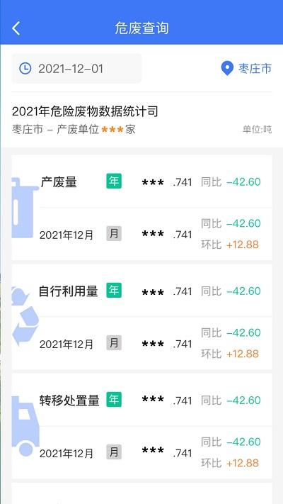 枣庄固废处置中心下载,枣庄固废,办公app,检测app