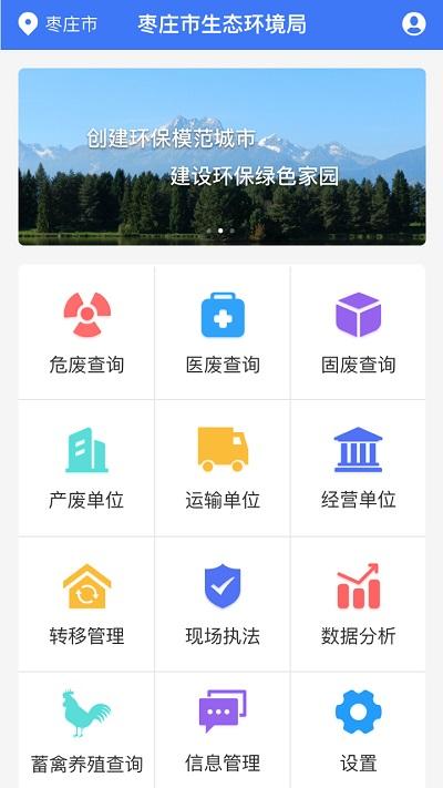 枣庄固废处置中心下载,枣庄固废,办公app,检测app