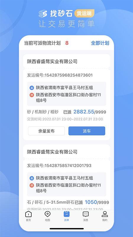 找砂石货运端下载,找砂石,货运app,运输app