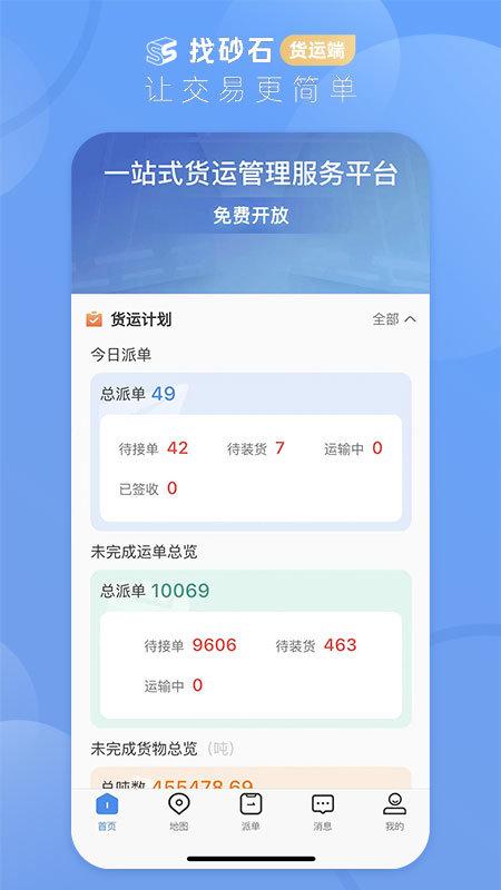 找砂石货运端下载,找砂石,货运app,运输app